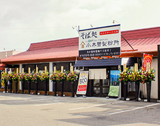 そば処 小木曽製粉所 川中島店>