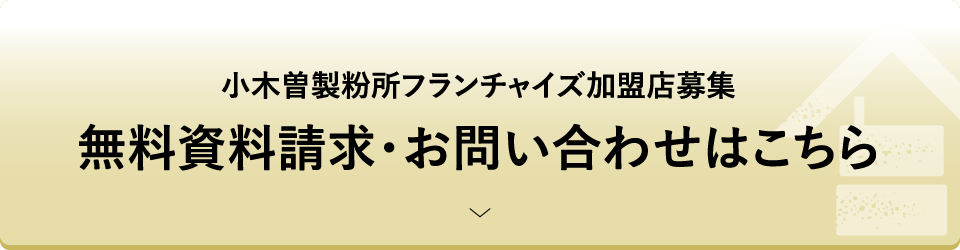 小木曽製粉所フランチャイズ加盟店募集 無料資料請求・お問い合わせはこちら