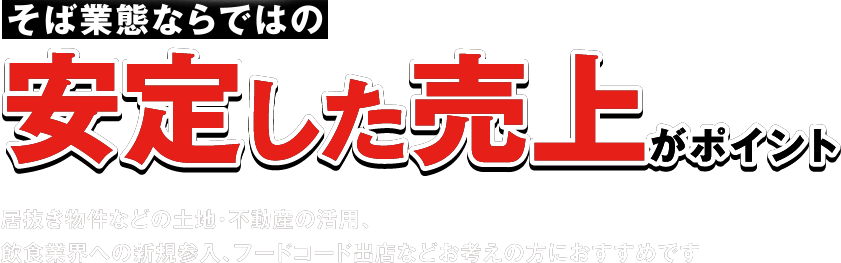 本格そばを提供しながらF/L55%以下そば業界ならではの安定した売上がポイント