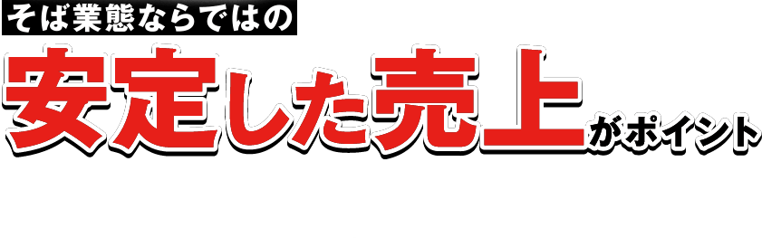 そば業界ならではの安定した売上がポイント