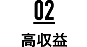 高収益