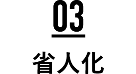 省人化