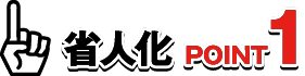 省人化 Point1