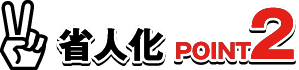 省人化 Point2