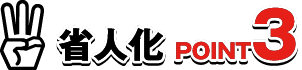 省人化 Point3