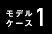 モデルケース1