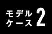 モデルケース2