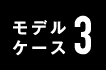 モデルケース3
