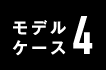 モデルケース4