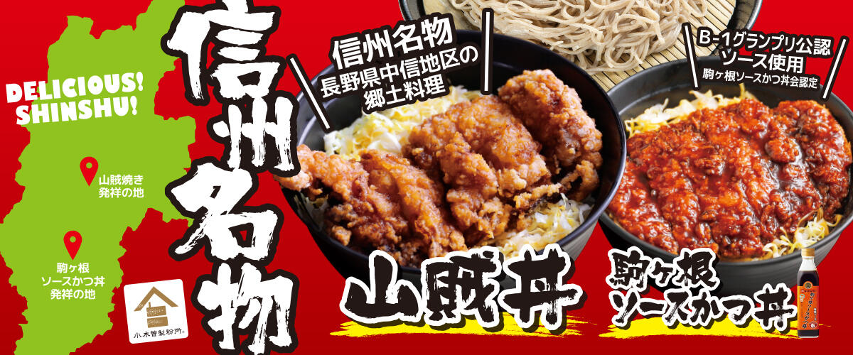 信州の名物丼！