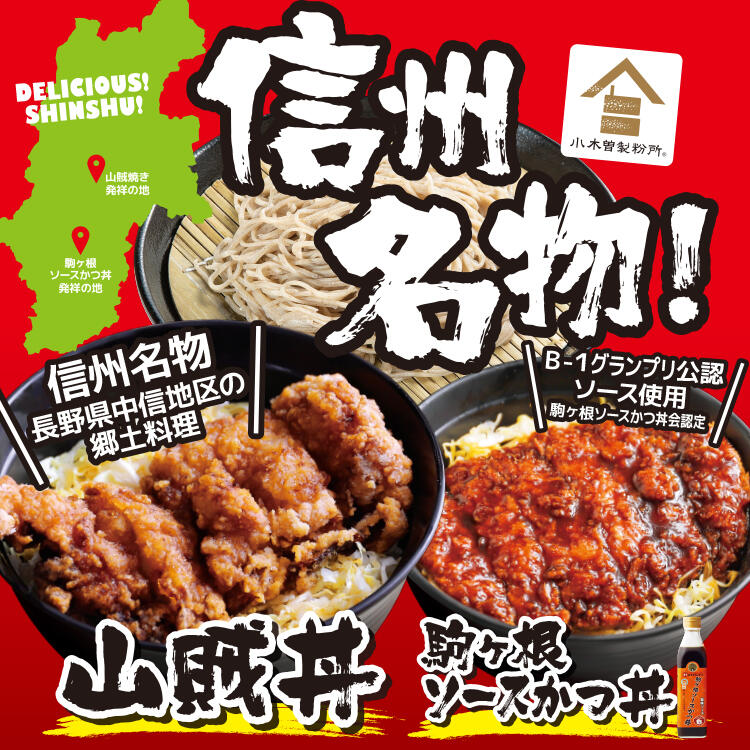 そば処 小木曽製粉所
