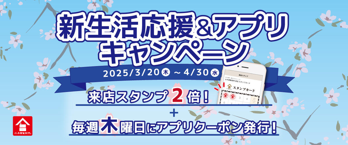 25_新生活応援＆アプリCP