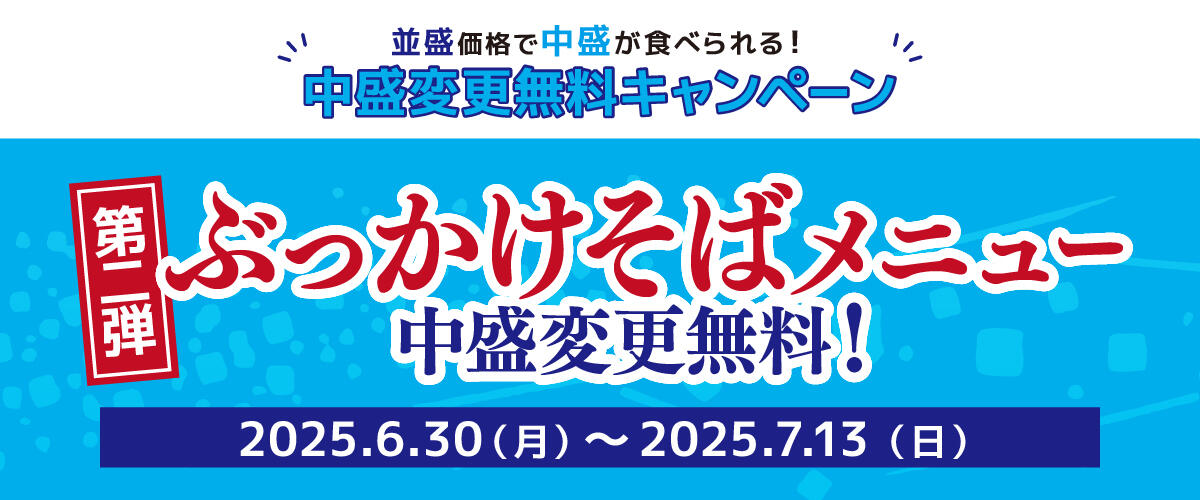 25_中盛変更無料CP②