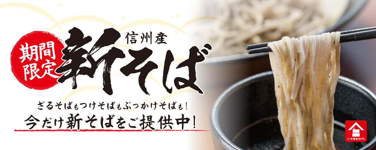 25_新そば