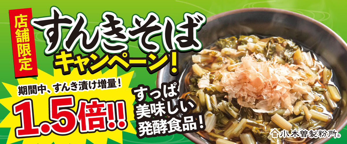 すんきそばCP_26