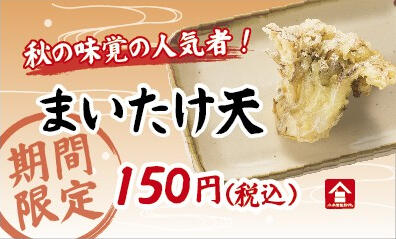 天ぷら_まいたけ天.jpg