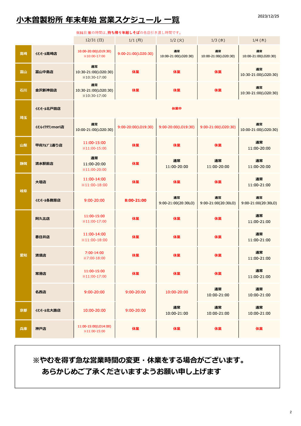年末年始営業スケジュール＋年越しそば引き渡し時間_231225_2.jpg