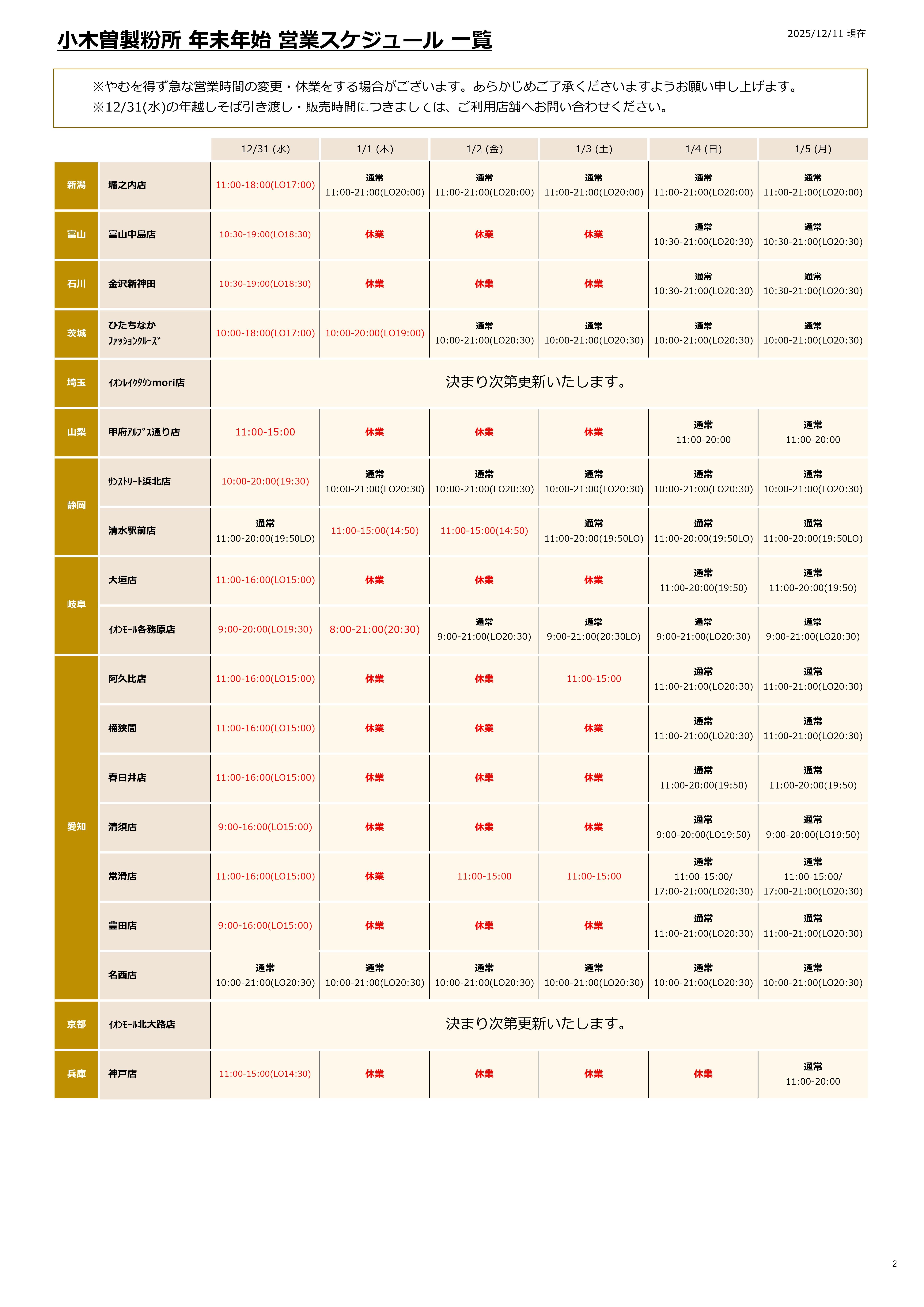 ★25-26_年末年始営業スケジュール_page-0002.jpg