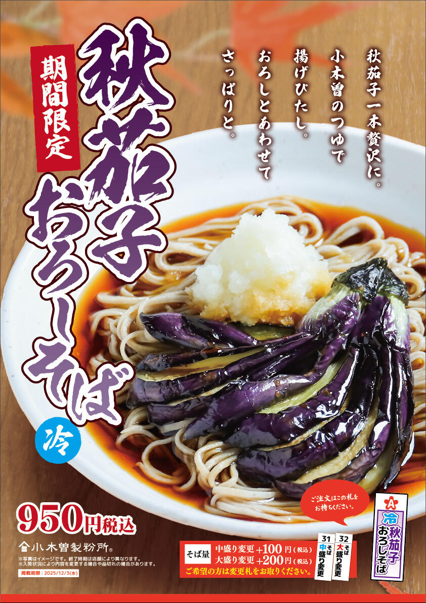 【ポスター】秋茄子おろしそば_25秋.JPG