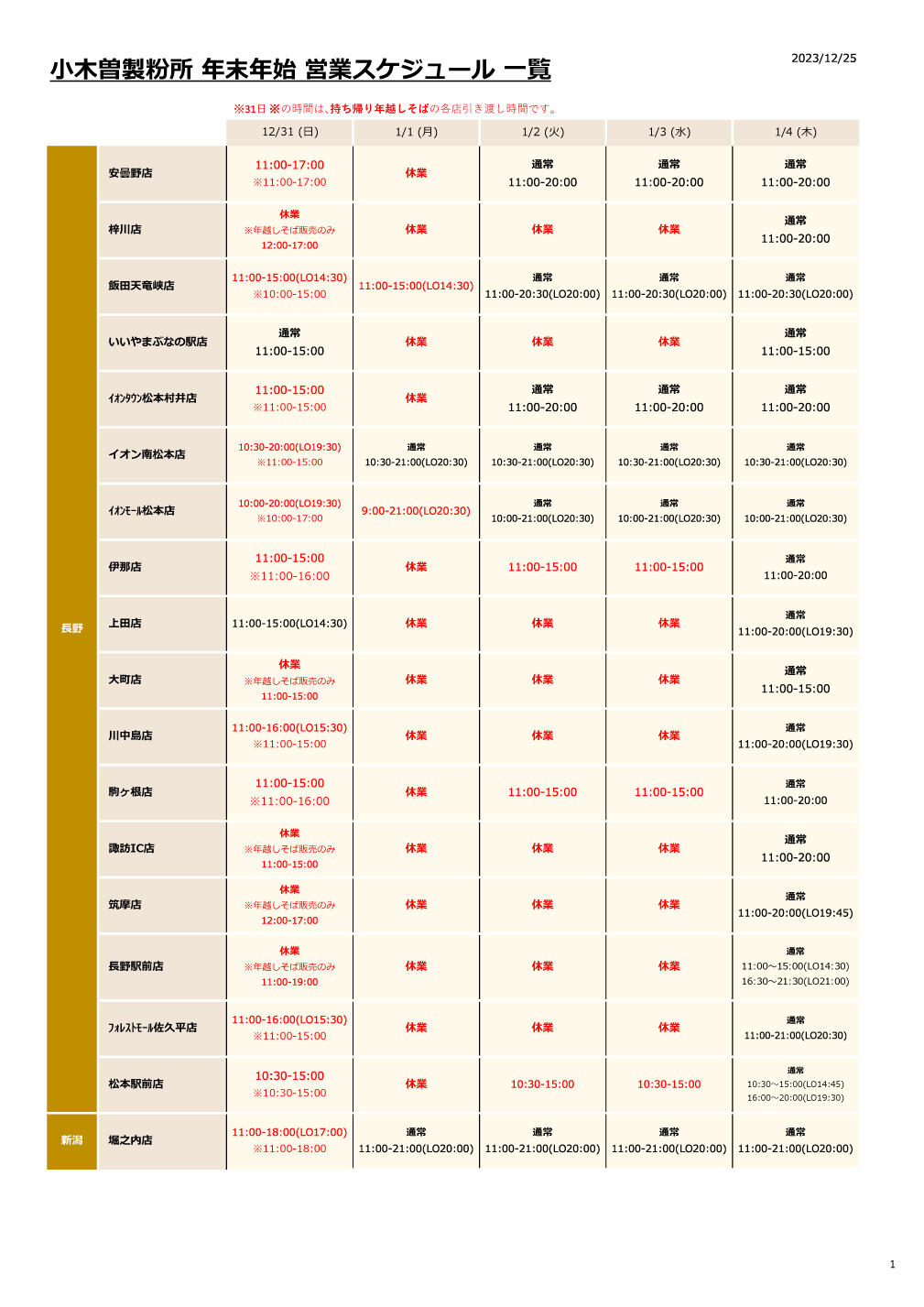 年末年始営業スケジュール＋年越しそば引き渡し時間_231225.jpg
