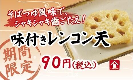 【Pカード】味付きレンコン天_25秋.JPG