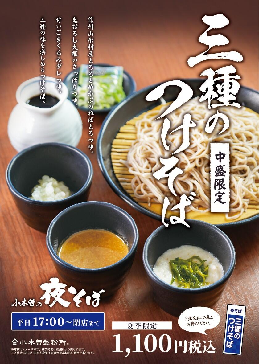 夜そば_三種のつけそば.jpg