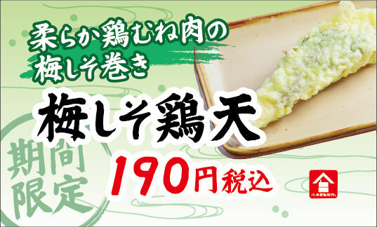 2606_プライスカード_梅しそ鶏天.jpg