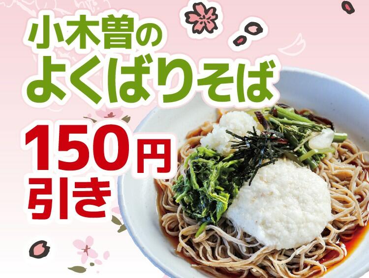 新生活応援アプリCP_よくばりそば150円引き.jpg