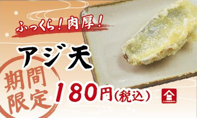 天ぷら_アジ天.jpg