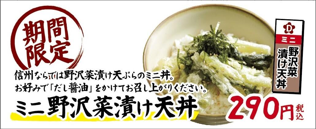 【カード】貼り換え用_ミニ野沢菜漬け天丼_25.JPG