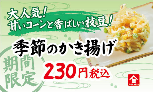 2606_プライスカード_かき揚げ.jpg