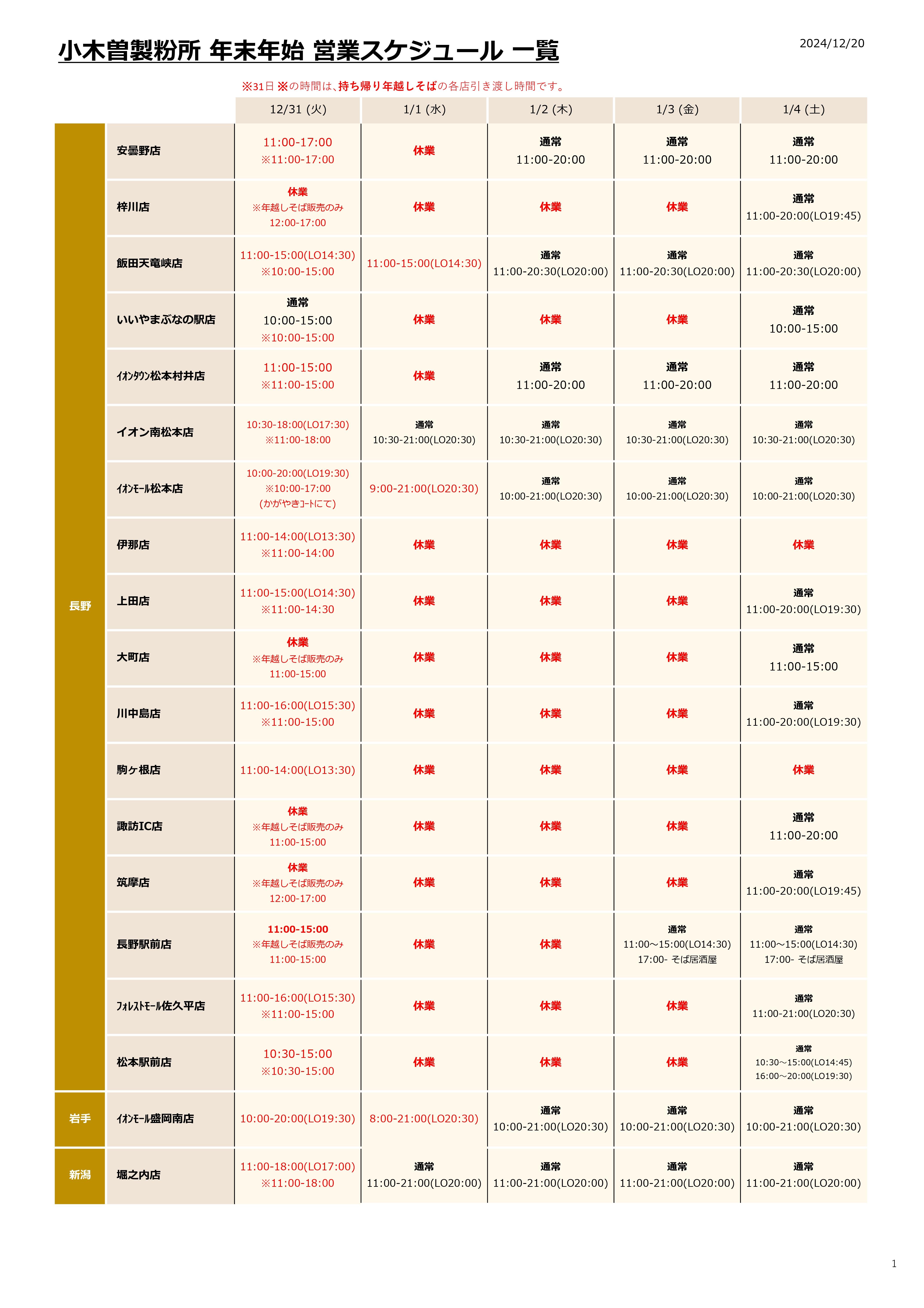 24-25_年末年始営業スケジュール＋年越しそば引き渡し時間_page-0001.jpg