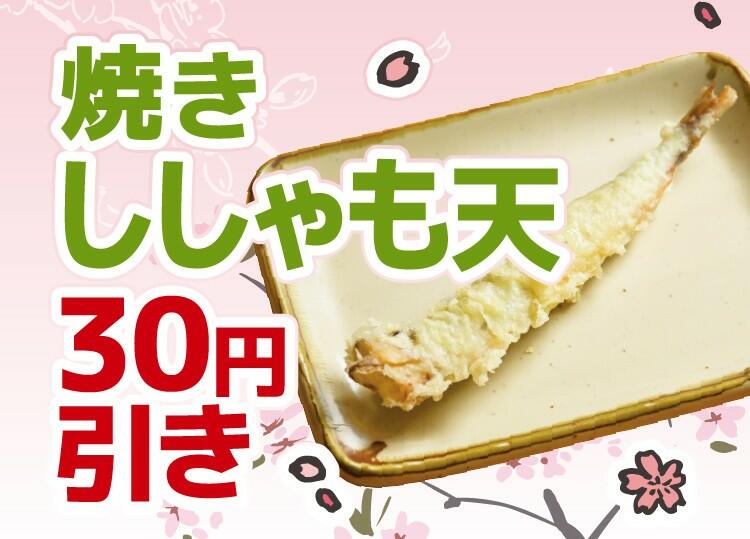 新生活応援アプリCP_焼きししゃも天30円引き.jpg