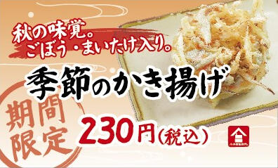 天ぷら_季節のかき揚げ_秋.jpg
