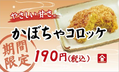 天ぷら_かぼちゃコロッケ.jpg