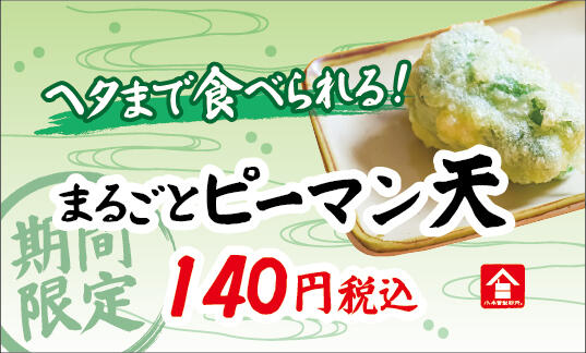 2606_プライスカード_ピーマン天.jpg