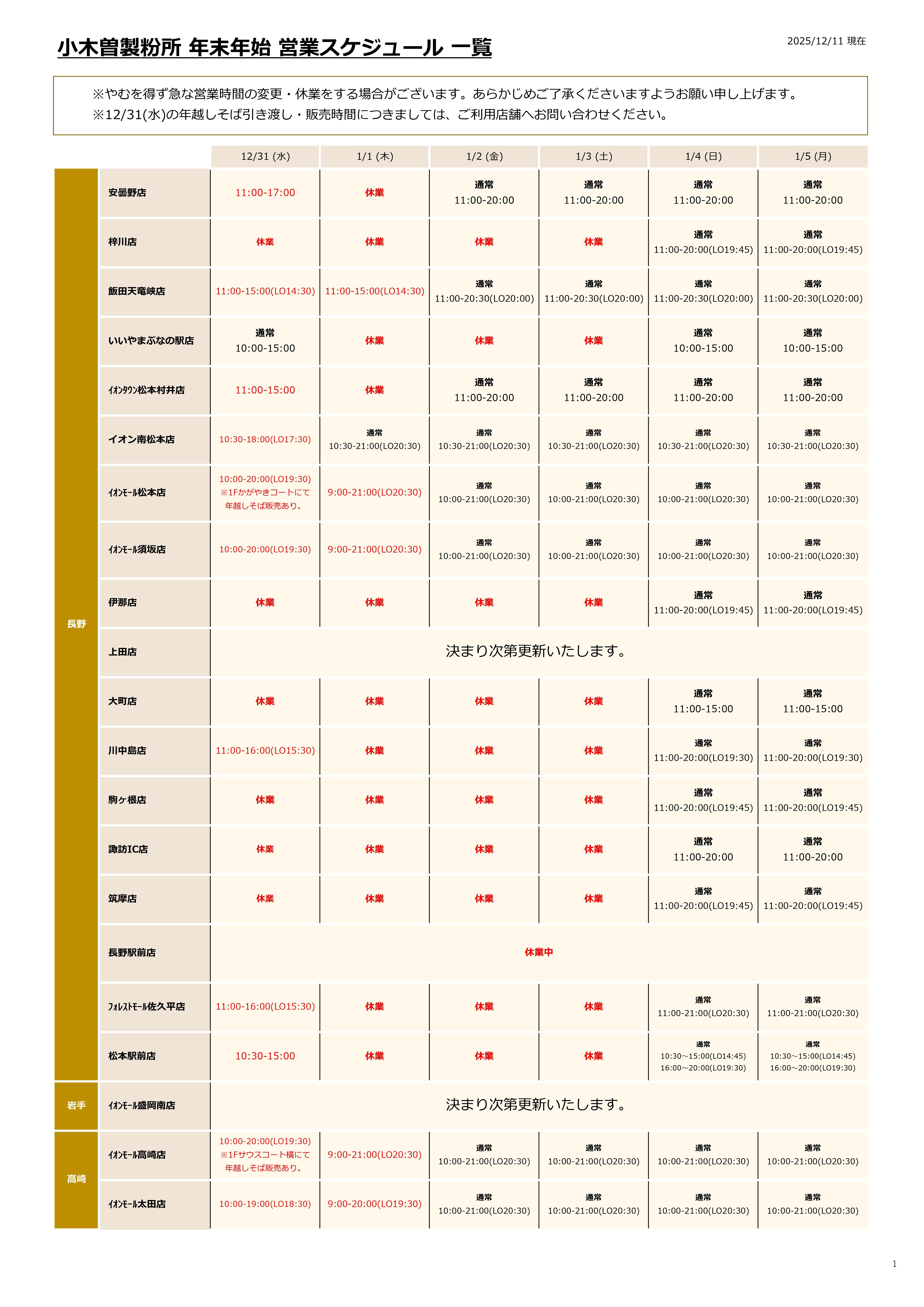 ★25-26_年末年始営業スケジュール_page-0001.jpg