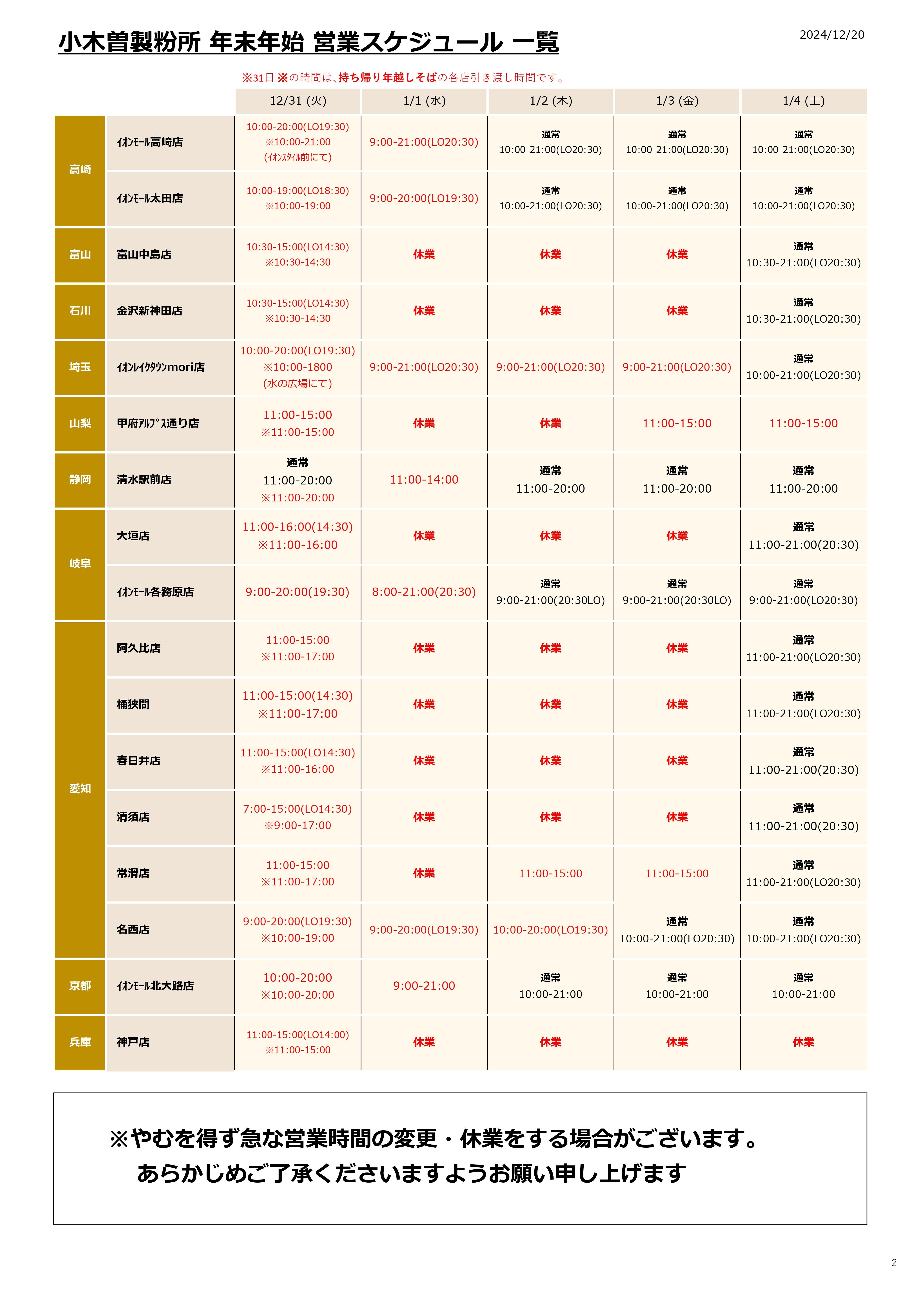 24-25_年末年始営業スケジュール＋年越しそば引き渡し時間_page-0002.jpg