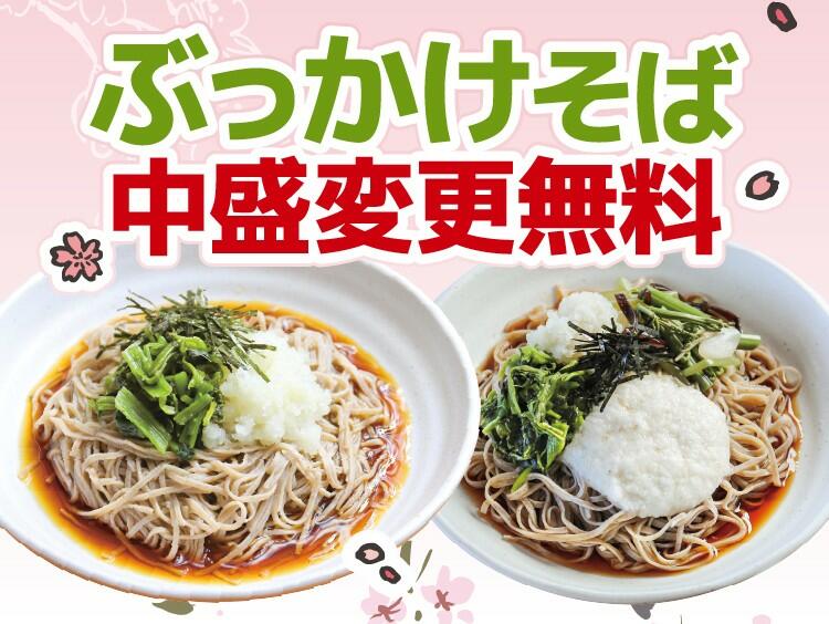 新生活応援アプリCP_ぶっかけそば中盛無料.jpg