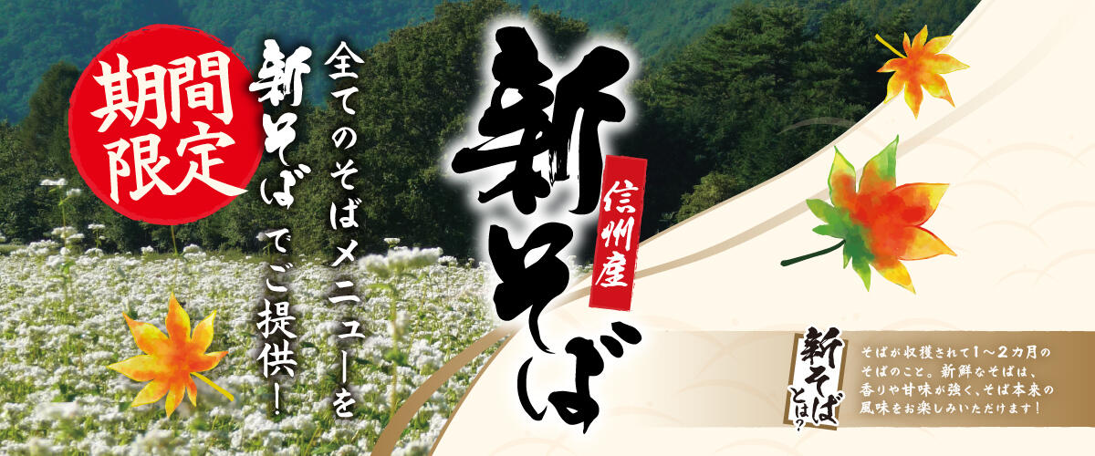 2611_新そばWEB_1200x500.jpg