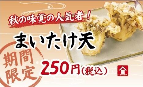 【Pカード】まいたけ天_25秋.JPG