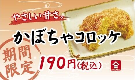 【Pカード】かぼちゃコロッケ_25秋.JPG